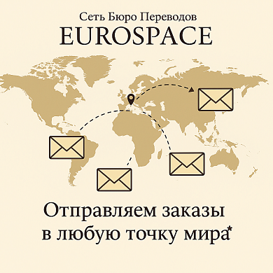 Отправляем корресподенцию по всему миру*