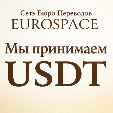 Принимаем оплату в USDT
